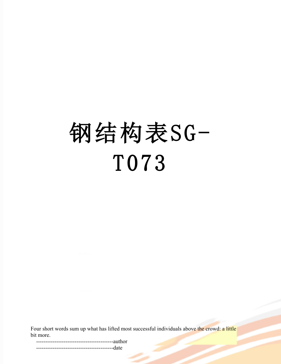钢结构表SG-T073.doc_第1页