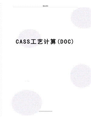 最新CASS工艺计算(DOC).doc