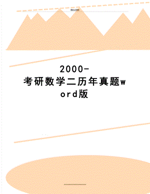 最新2000-考研数学二历年真题word版.doc