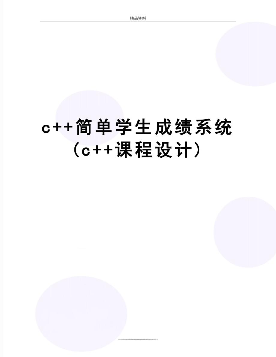 最新c++简单学生成绩系统(c++课程设计).doc_第1页