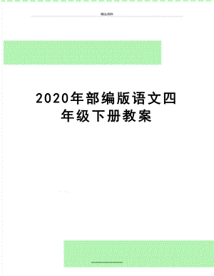 最新2020年部编版语文四年级下册教案.docx