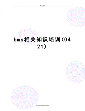 最新bms相关知识培训(0421).doc