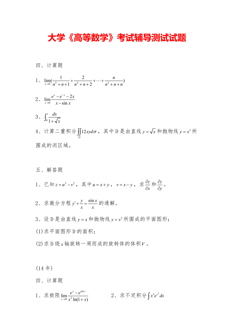 大学《高等数学》考试辅导测试试题.pdf_第1页