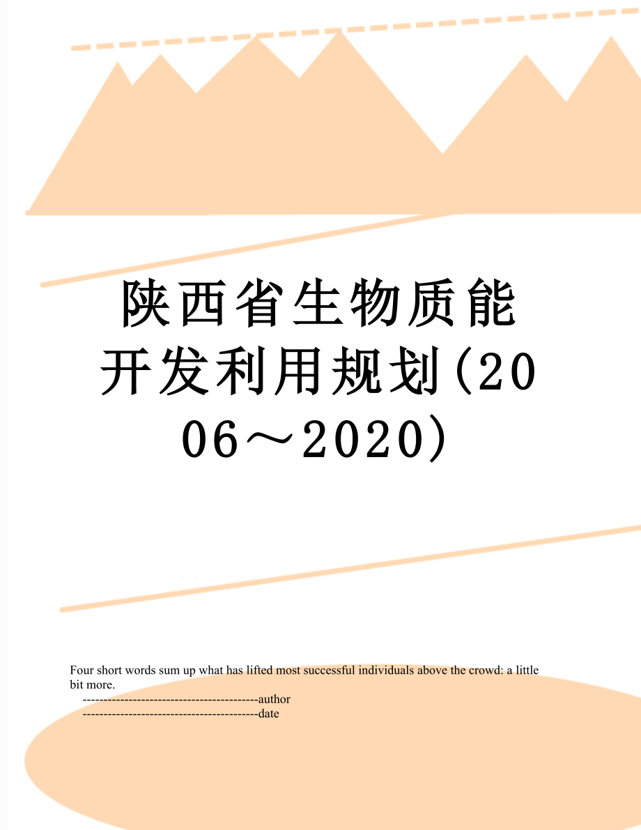 陕西省生物质能开发利用规划(2006～2020).doc_第1页