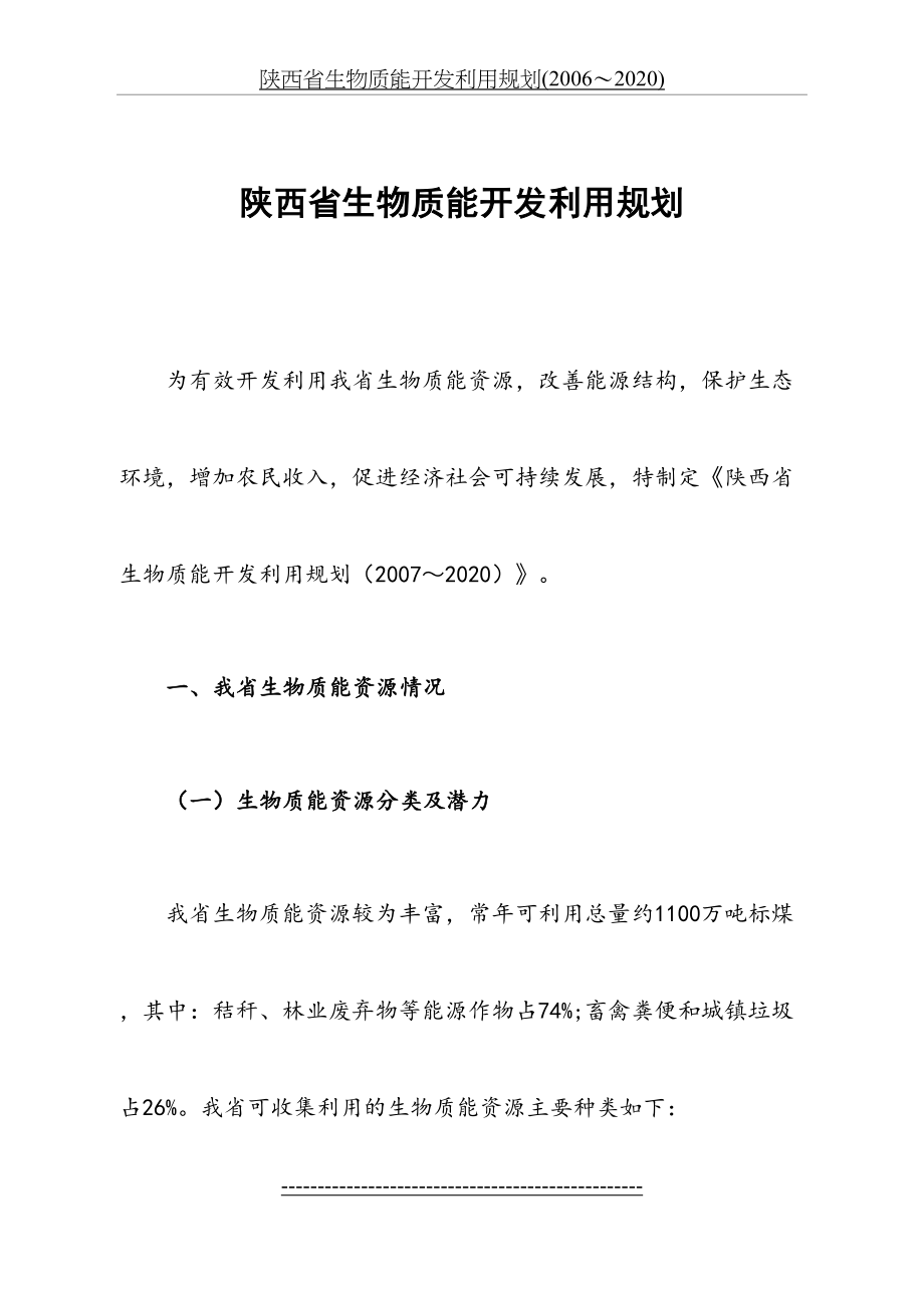 陕西省生物质能开发利用规划(2006～2020).doc_第2页
