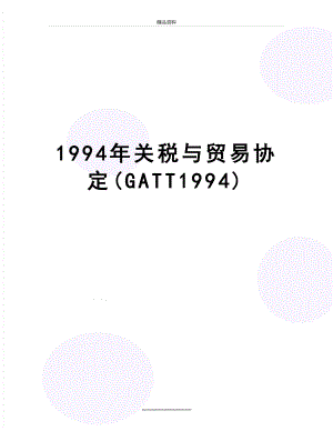 最新1994年关税与贸易协定(GATT1994).docx
