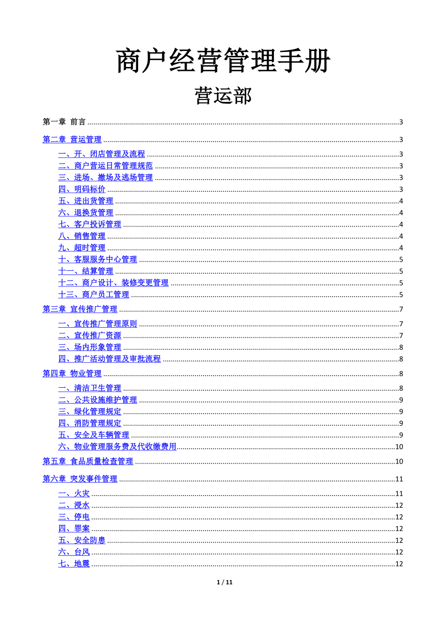 赢商网-购物中心商户经营管理手册.doc_第1页