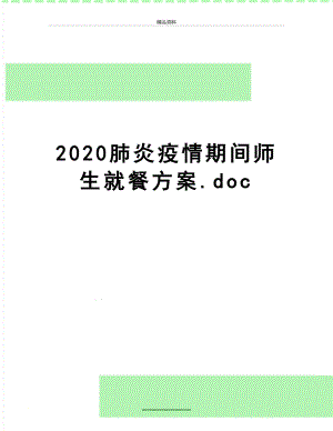 最新2020肺炎疫情期间师生就餐方案.doc