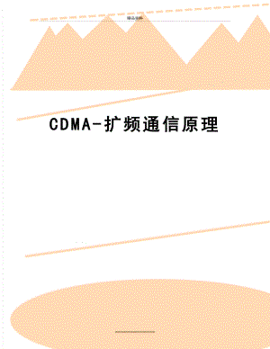 最新CDMA-扩频通信原理.doc