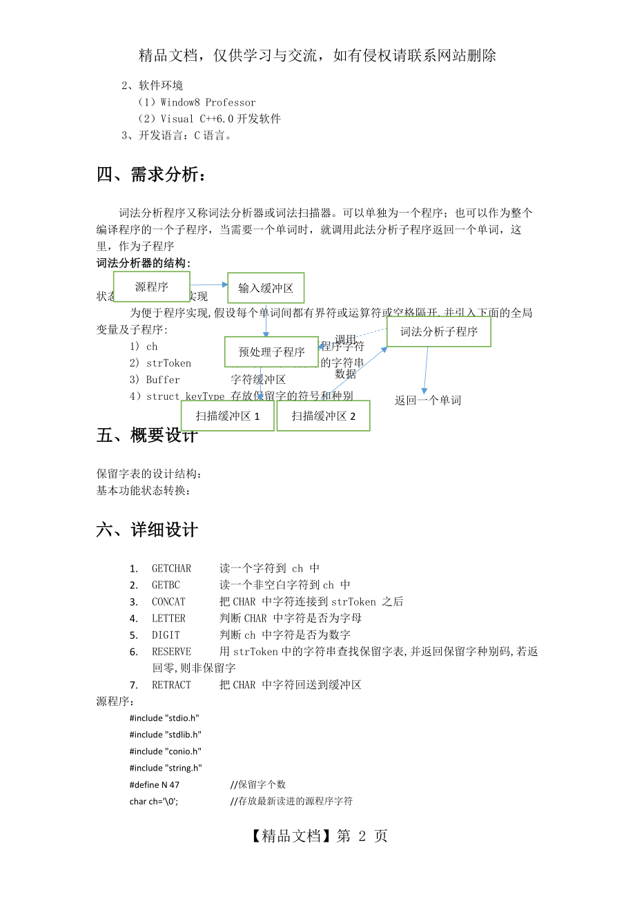 西南交大编译原理课程设计(词法分析器和语法分析器).docx_第2页