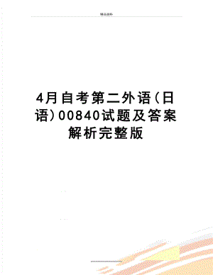 最新4月自考第二外语(日语)00840试题及答案解析完整版.doc