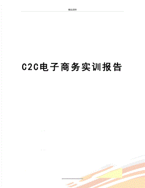 最新C2C电子商务实训报告.doc