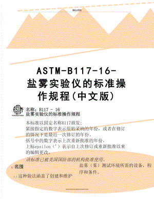 最新ASTM-B117-16-盐雾实验仪的标准操作规程(中文版).docx