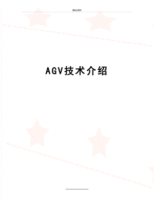 最新AGV技术介绍.doc