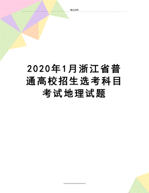 最新2020年1月浙江省普通高校招生选考科目考试地理试题.doc