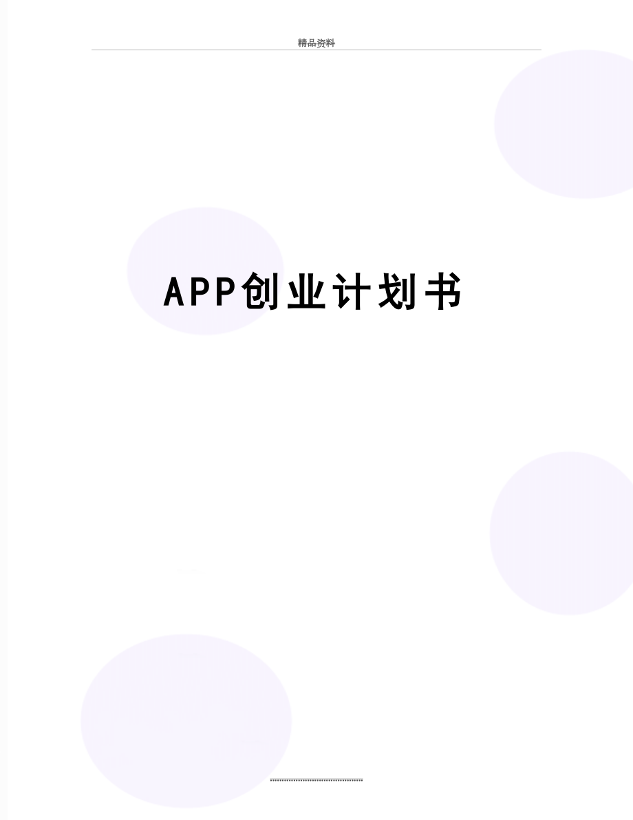 最新APP创业计划书.doc_第1页