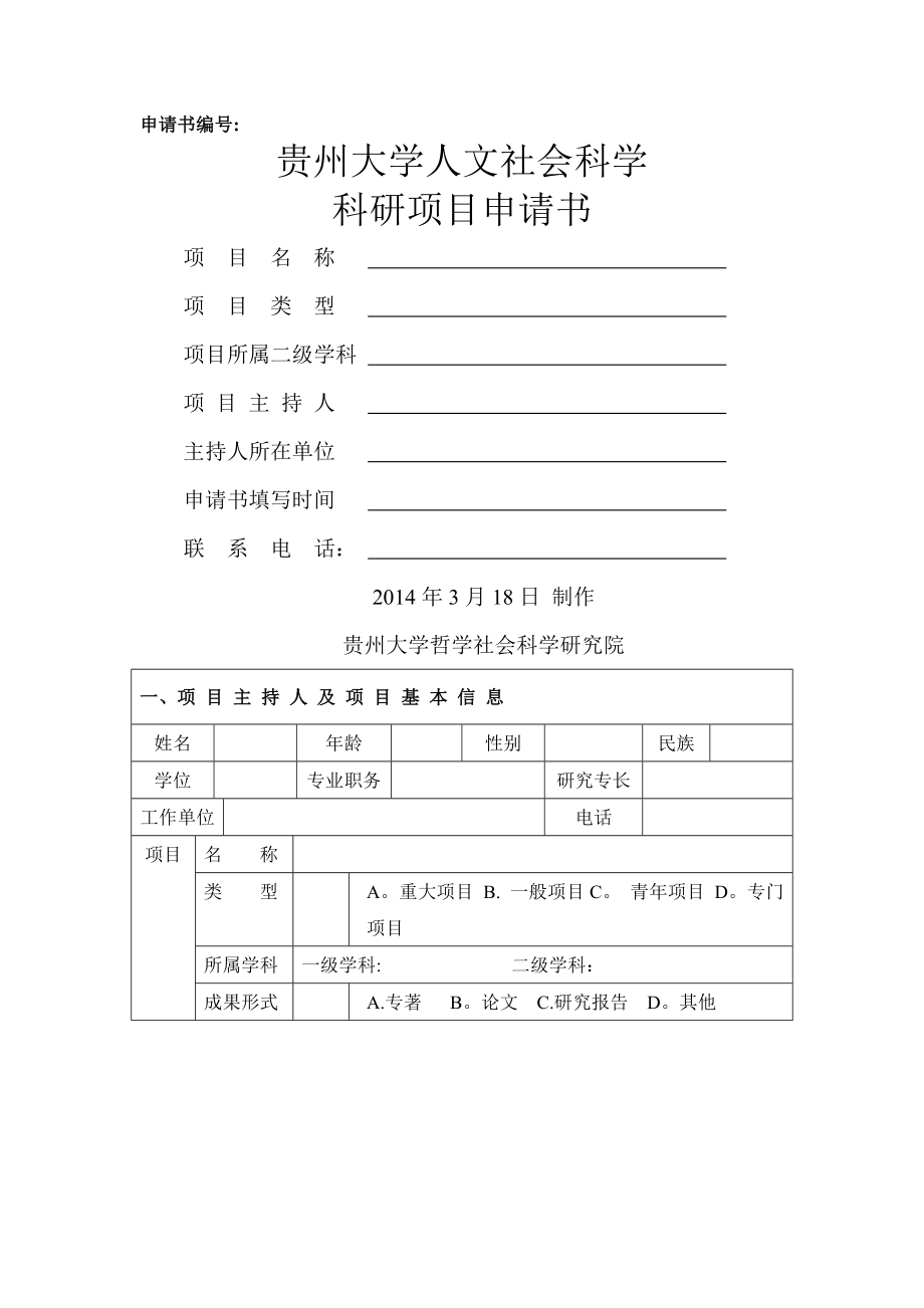 贵州大学人文社会科学科研项目申请书.doc_第1页