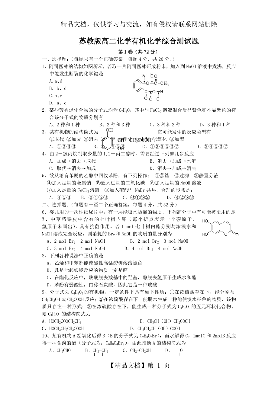 苏教版高二化学有机化学综合测试题.doc_第1页
