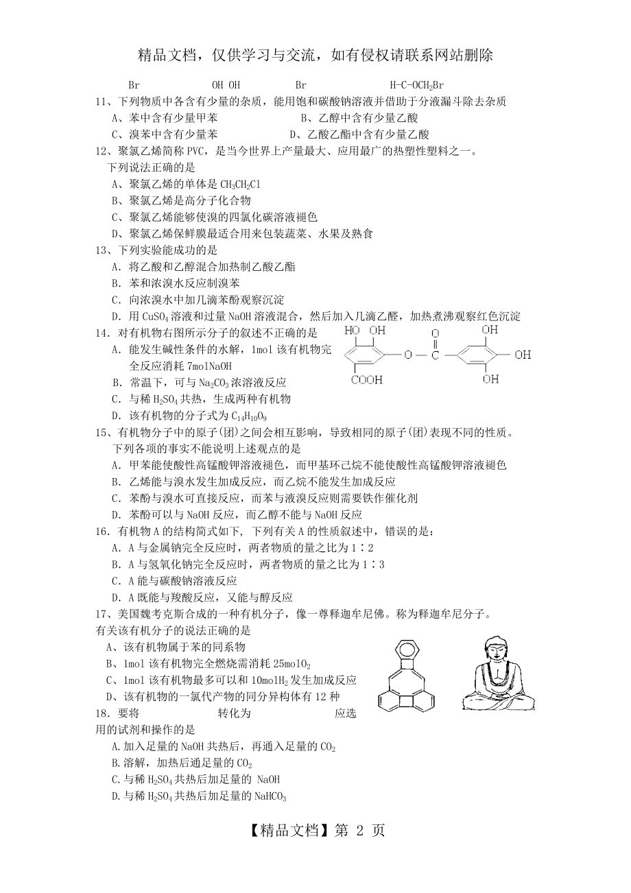 苏教版高二化学有机化学综合测试题.doc_第2页