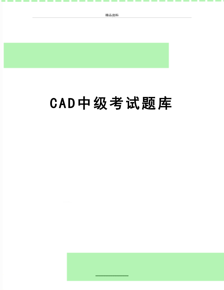 最新CAD中级考试题库.doc_第1页