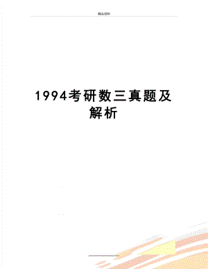 最新1994考研数三真题及解析.doc