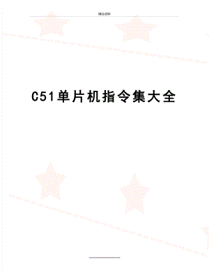 最新C51单片机指令集大全.doc