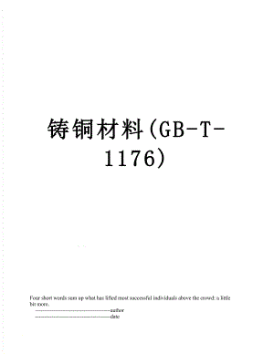 铸铜材料(GB-T-1176).doc