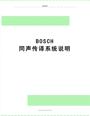 最新BOSCH 同声传译系统说明.doc