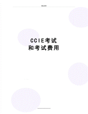 最新CCIE考试 和考试费用.doc