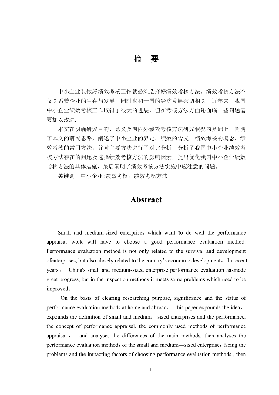 论文：中小企业绩效考核方法研究.doc_第1页
