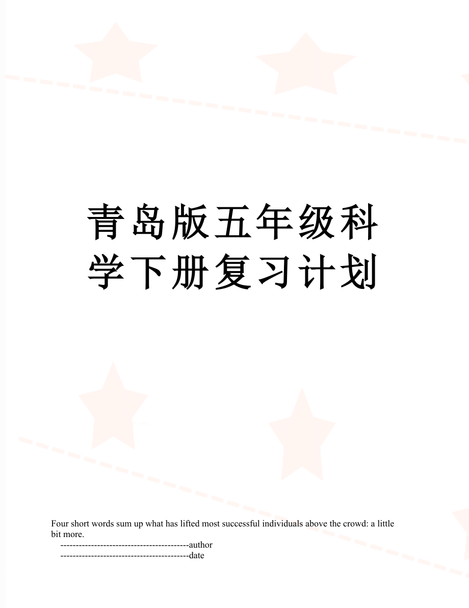 青岛版五年级科学下册复习计划.doc_第1页