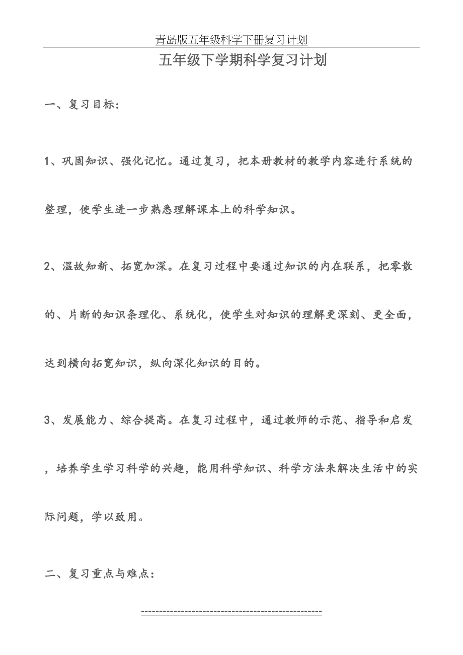 青岛版五年级科学下册复习计划.doc_第2页