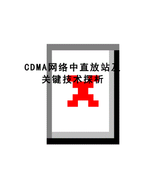 最新CDMA网络中直放站及关键技术探析.doc