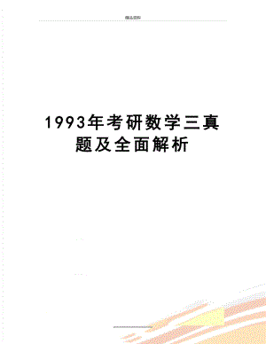 最新1993年考研数学三真题及全面解析.doc