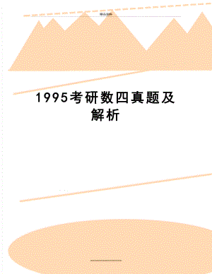最新1995考研数四真题及解析.doc
