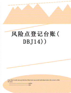 风险点登记台账(DBJ14).doc