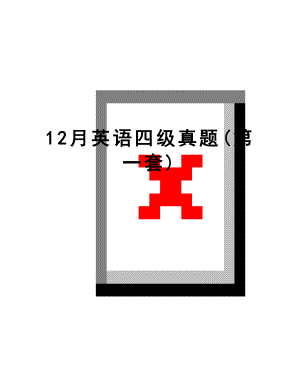 最新12月英语四级真题(第一套).doc