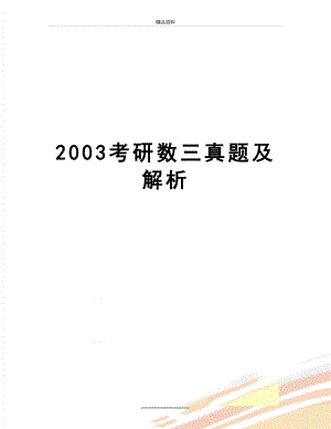 最新2003考研数三真题及解析.doc