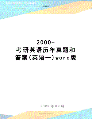 最新2000-考研英语历年真题和答案(英语一)word版.doc