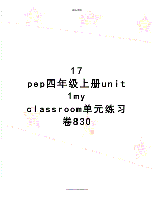 最新17 pep四年级上册unit 1my classroom单元练习卷830.doc