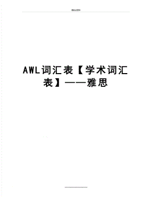 最新AWL词汇表【学术词汇表】雅思.doc