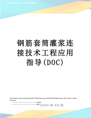 钢筋套筒灌浆连接技术工程应用指导(DOC).doc