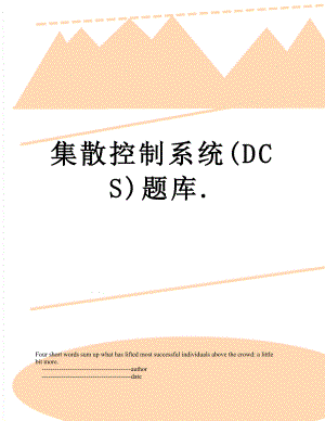 集散控制系统(DCS)题库.doc