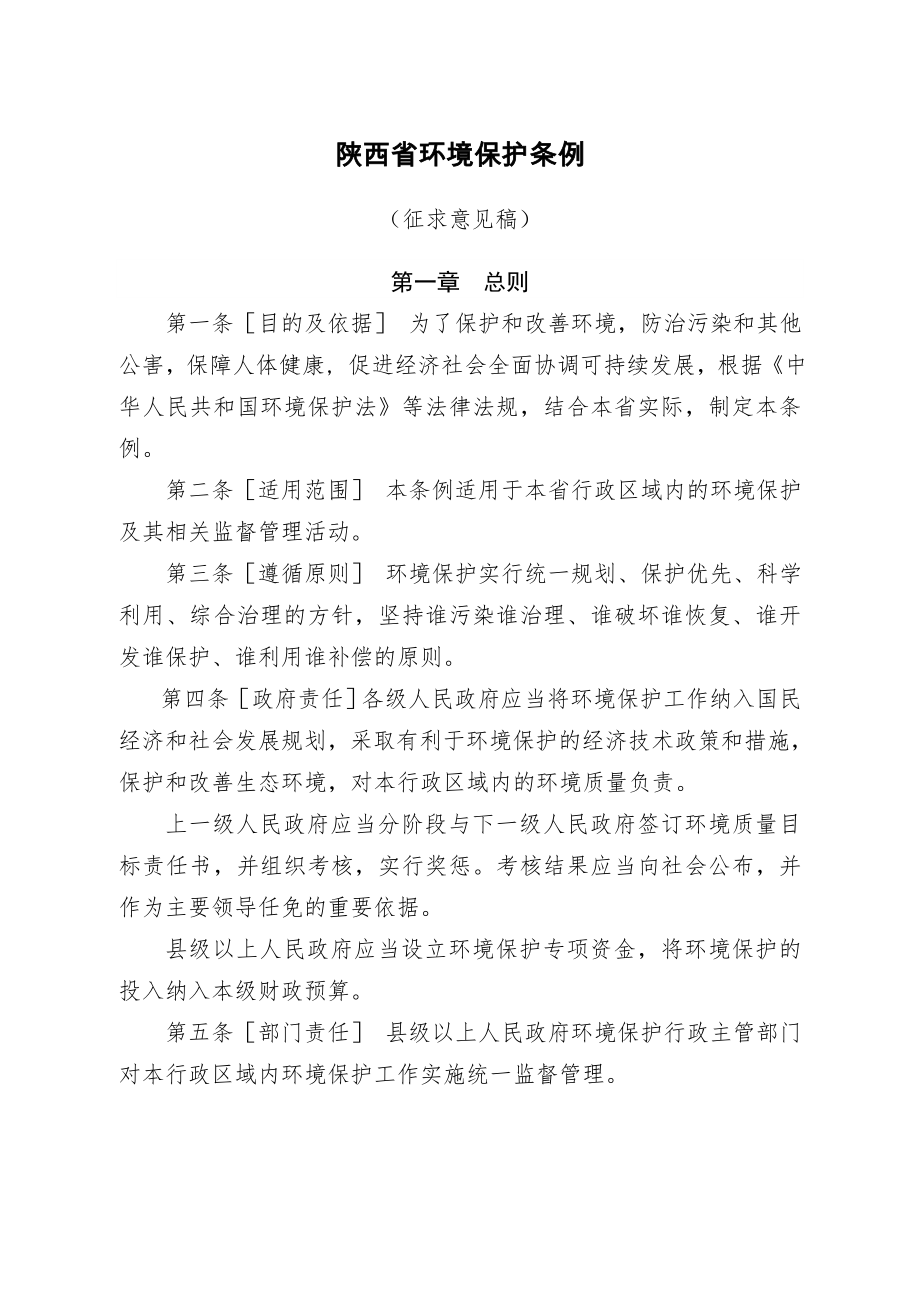 陕西省环境保护条例.doc_第1页