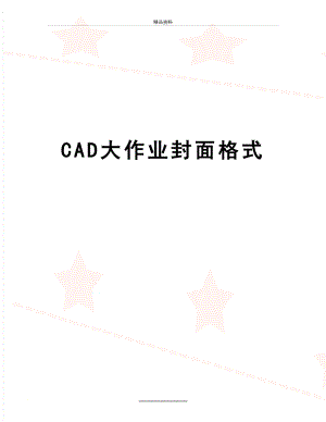 最新CAD大作业封面格式.doc