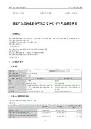 广生堂：2022年半年度报告摘要.PDF