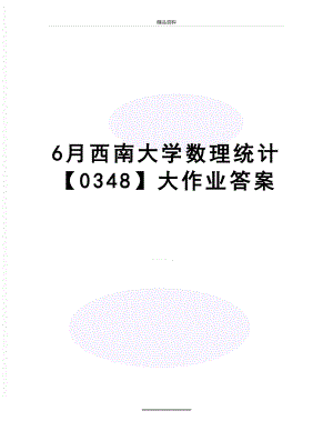 最新6月西南大学数理统计【0348】大作业答案.doc