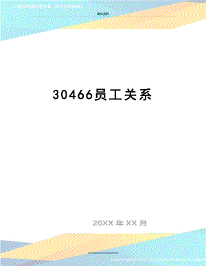 最新30466员工关系.doc