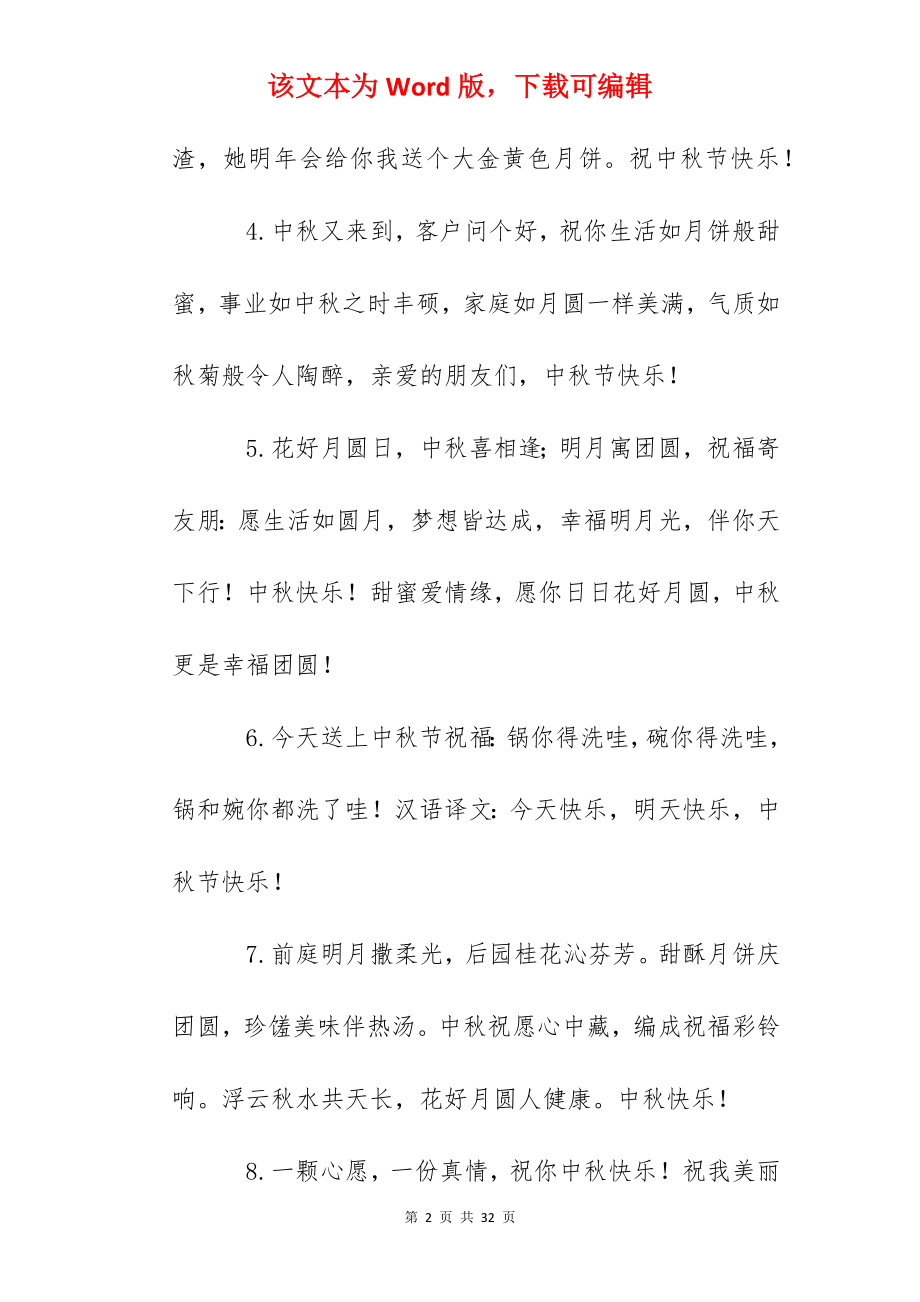 2022八月十五中秋节祝福语发朋友圈.docx_第2页