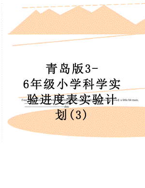 青岛版3-6年级小学科学实验进度表实验计划(3).doc